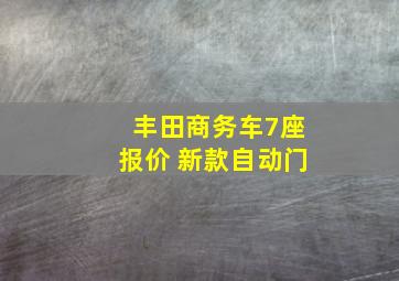 丰田商务车7座报价 新款自动门